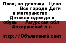 Плащ на девочку › Цена ­ 1 000 - Все города Дети и материнство » Детская одежда и обувь   . Амурская обл.,Архаринский р-н